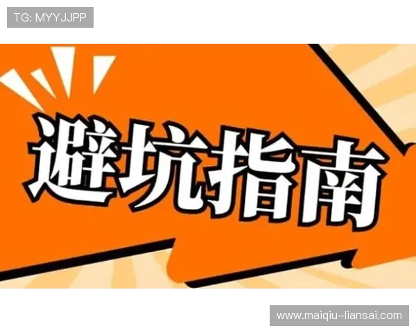 让球盘规则避坑指南 彩票与数字高频玩法防骗秘诀 让球盘规则避坑指南 彩票与数字高频玩法防骗秘诀